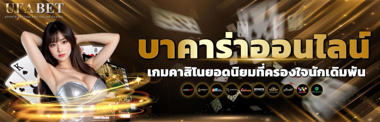 ระบบเดิมพันบาคาร่า